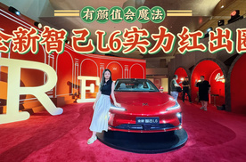 全新智己L6这价格拿捏到位了吗？都有哪些看点？值不值得买