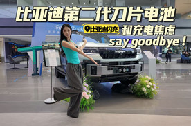 比亚迪第二代刀片电池，和充电焦虑say goodbye
