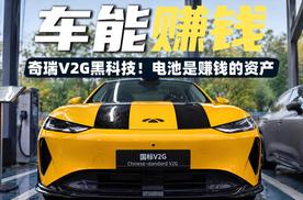 车能赚钱！奇瑞黑科技V2G，电池是会赚钱的资产