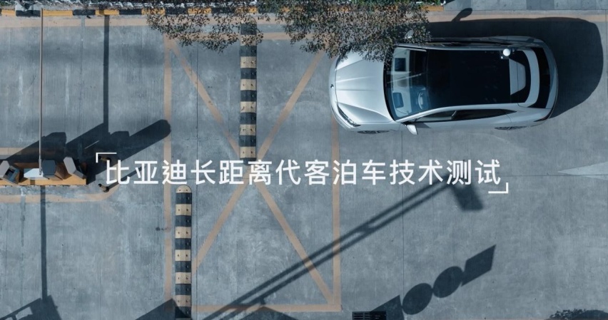 黑科技再现！比亚迪代客泊车全程高能无短板