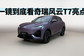 一镜到底看奇瑞风云T7亮点 | 智能车指南