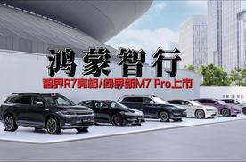 鸿蒙智行再发新品，问界新M7 Pro上市，智界R7亮相