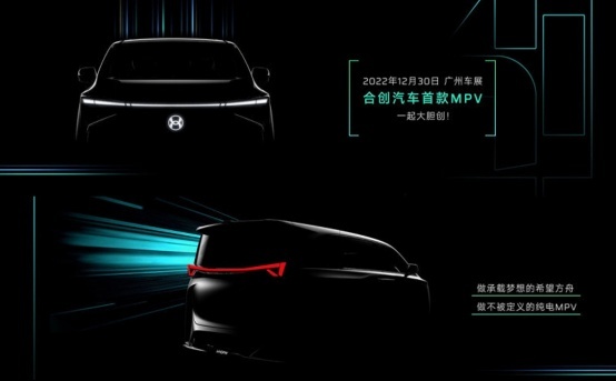 合创全新MPV预告图发布，将在广州车展亮相