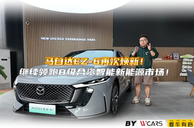 马自达EZ-6再次焕新！继续领跑B级合资智能新能源市场！