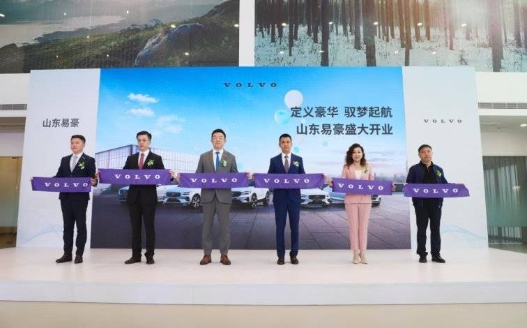 定义豪华，富豪集团沃尔沃第15店山东易豪盛大开业