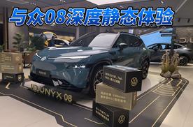 最“前卫”的大众，探店与众08