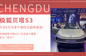 不到6万就可享宁德时代超级换电！成都车展大带你看极狐贝塔S3