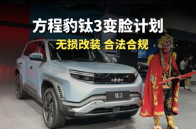 方程豹钛3变脸计划：无损改装，合法合规！