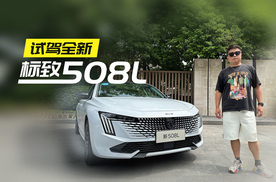 试驾全新标致508L：好肉卖白菜价厂商都心疼？这车得好好唠唠