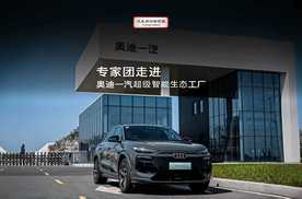 德系精工 百年豪华  汽车评价研究院专家团解密一汽奥迪Q6L e-tron的诞生