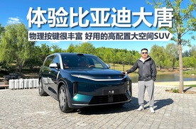 体验比亚迪大唐，物理按键很丰富，好用的高配置大空间SUV