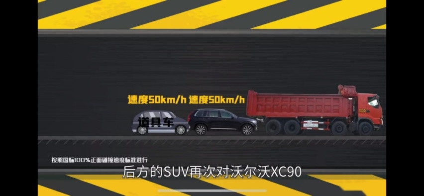 敢和大货车“硬碰硬”？沃尔沃XC90兜住你的安全底线！