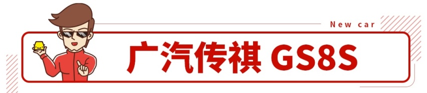 更硬朗、更霸气的大5座SUV，传祺GS8S上市售15.58万
