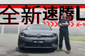 等新还是买旧？ 全新大众速腾L选购指南 | KenTV