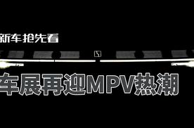 新车抢先看 北京车展再迎新能源MPV车潮