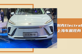 2023上海车展：别克ElectraE5，外观很时尚，一起了解下