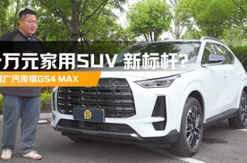 试驾GS4 MAX，它是10万级家用SUV新标杆？