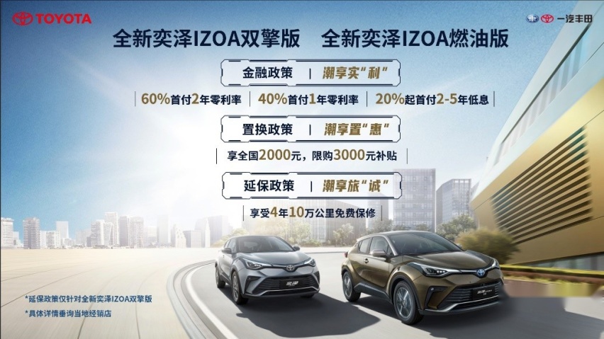 独具奕心，潮享劲擎，一汽丰田全新奕泽IZOA燃情上市