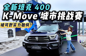 跨界联动来袭！坦克牵手Keep办赛事，坦克400能否玩转潮野生活？