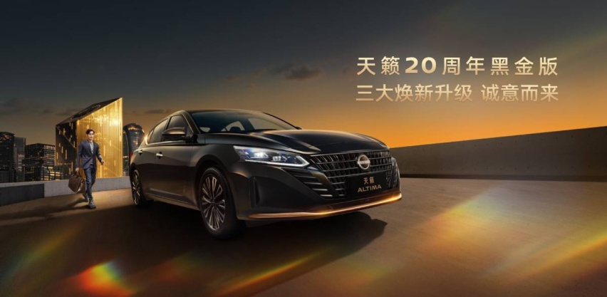 “移动大沙发”再进阶，天籁20周年黑金版卷出新高度？