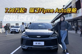 7.98万起 除了Flyme Auto座舱 缤越L还有啥？