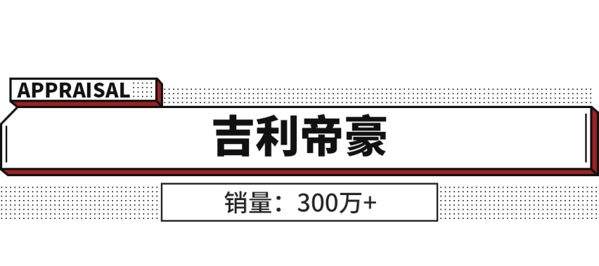 10年卖了超400万辆！这些车成了国产标杆！大写的服