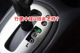 自动挡车，如果前进时误挂R挡，厂家如何避免变速箱报废？