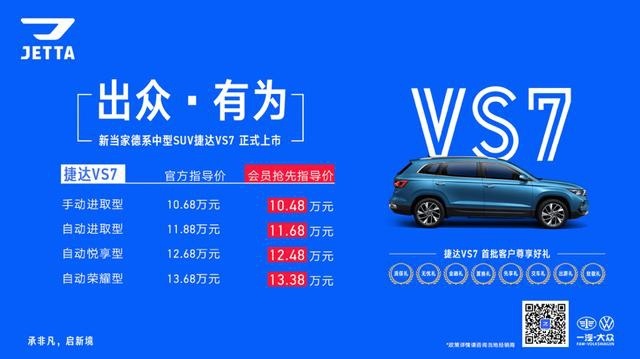 售价10.68-13.68万元，捷达VS7正式上市！