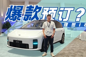理想i8正式上市 这价格谁该有压力了？