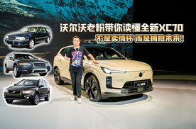 不是卖情怀 而是拥抱未来！沃尔沃老粉带你读懂全新XC70
