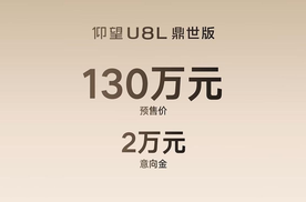 仰望U8L鼎世版预售130万元 定义全尺寸行政豪华SUV全新高度