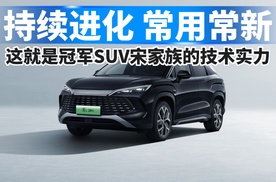 持续进化，常用常新，这就是冠军SUV宋家族的技术实力！