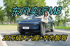 30万配置卖20万？华为乾崑全家桶+大六座，奕派M8杀疯了