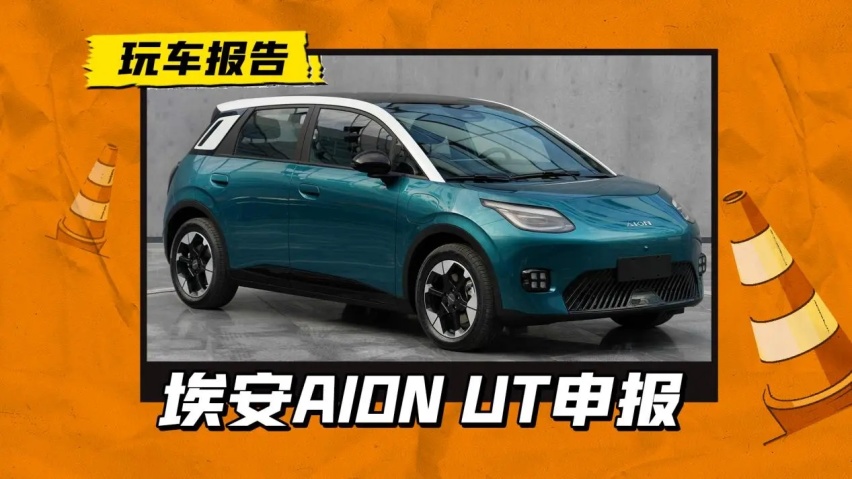 埃安AY2定名UT！AION UT正在申报，或售价配置对标“海豚”