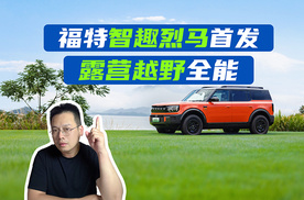 福特智趣烈马首发，增程版纯电续航达200公里
