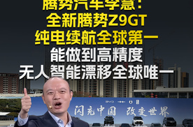 腾势汽车李慧：全新腾势Z9GT纯电续航全球第一 能做到高精度无人智能漂