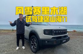 赛里木湖试驾捷途山海T1，没有了小书包，旅行更宽敞更舒适