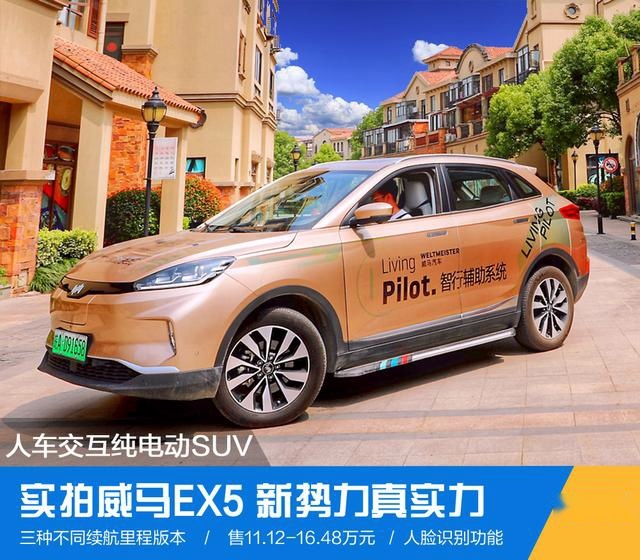 实拍威马EX5 新势力真实力 人车交互纯电动SUV