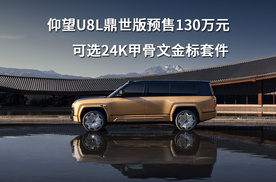 仰望U8L鼎世版预售130万元，可选24K甲骨文金标套件