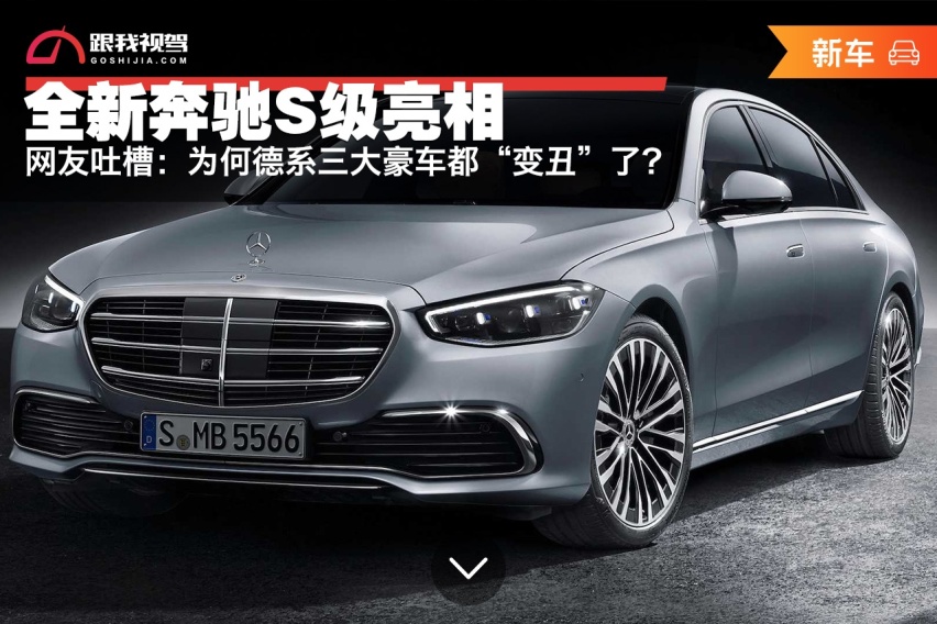 全新奔驰S级亮相 网友吐槽：为何德系三大豪车都“变丑”了？