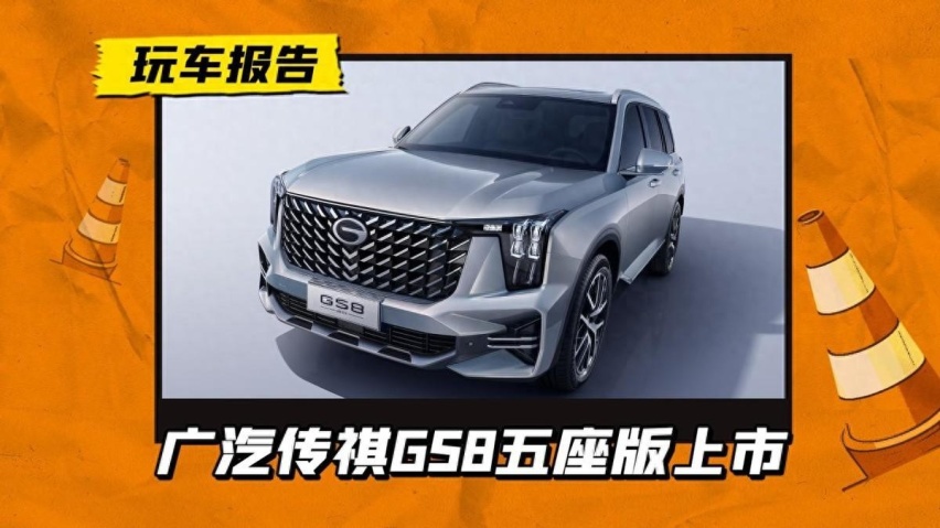 售价15.98万元，享5米大五座车身，传祺GS8五座版值得考虑吗？