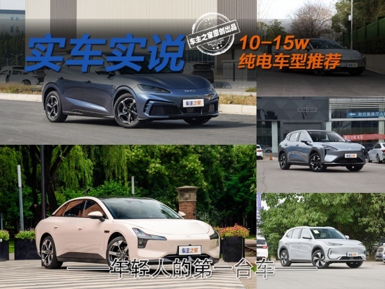 海豹06 GT/小鹏MONA等，10-15w年轻人选购第一台车可以看看