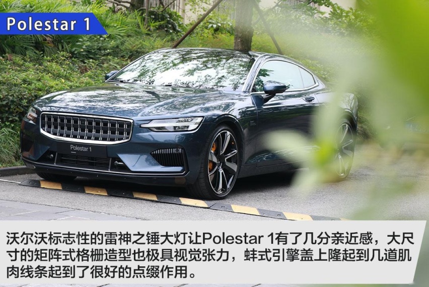 试驾极星Polestar 1！GT轿跑+混合动力能擦出什么火