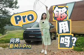 初晓敏：Pro够用吗？试驾问界新M7 Pro