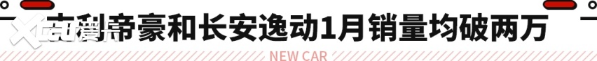 1月轿车销量出炉！宝马奔驰卖疯了 卡罗拉却“消失了”
