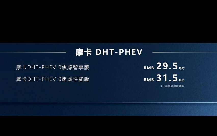 4.8秒破百，摩卡DHT-PHEV上市，售价29.5万起