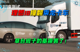 理想i8对撞卡车引争议！要我说，草台班子演砸了而已！