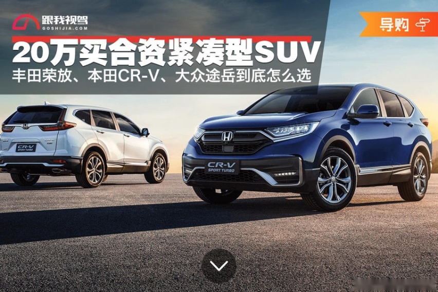 紧凑型SUV 丰田荣放、本田CR-V、大众途岳到底怎么选