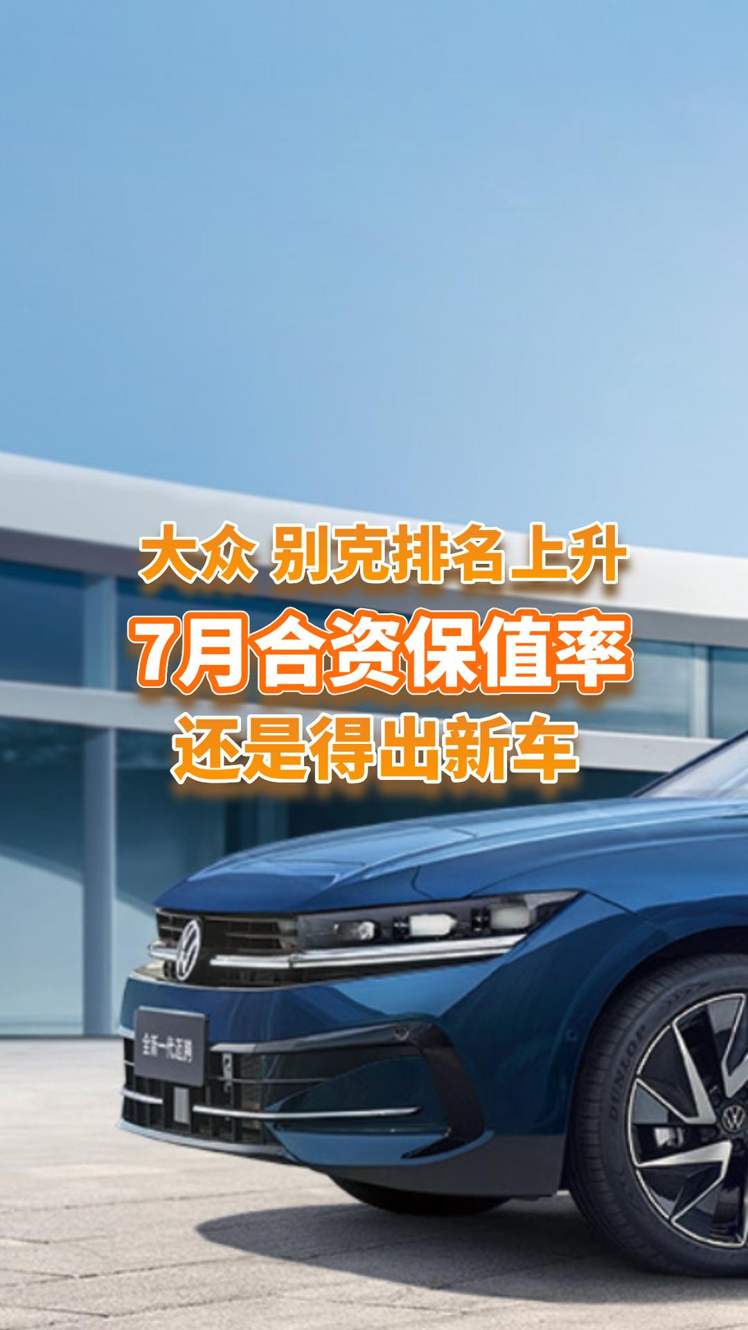 7月合资品牌保值率排行，大众、别克排名提升，因为有在出新车？