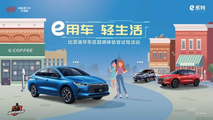 e用车，轻生活！比亚迪华东区超感体验官试驾，见证电动新实力